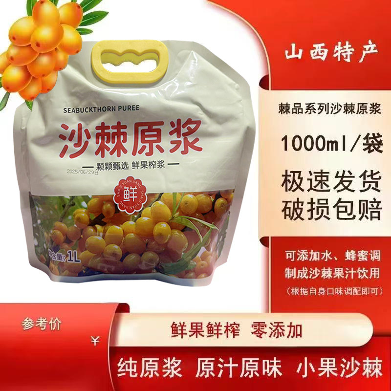 沙棘原浆天然沙棘原浆沙棘鲜果汁饮料沙棘果汁1000g无添加