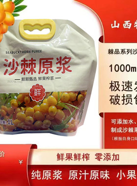 沙棘原浆天然沙棘原浆沙棘鲜果汁饮料沙棘果汁1000g无添加