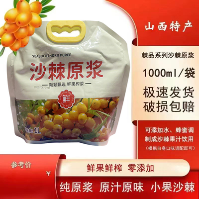 沙棘原浆天然沙棘原浆沙棘鲜果汁饮料沙棘果汁1000g无添加