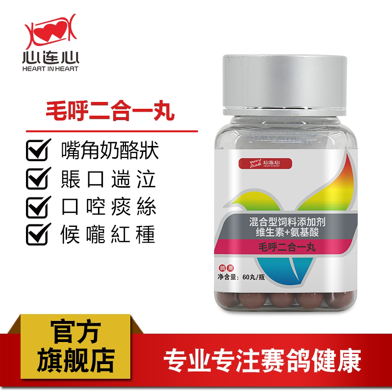 心连心鸽药大全赛鸽信鸽鸽子鸟调节呼吸健康体型毛呼二合一丸