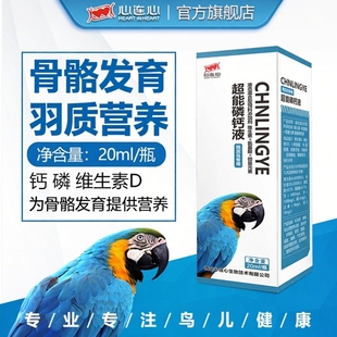 心连心鸽药鹦鹉鸟用促进骨骼生长发育强身健体补钙超能磷钙液20ml