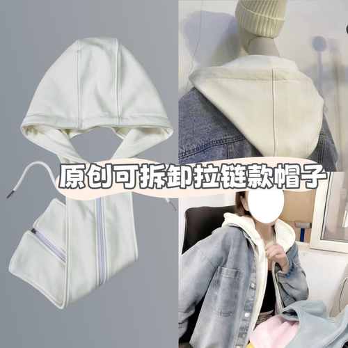通用可拆卸防风拉链卫衣假领帽