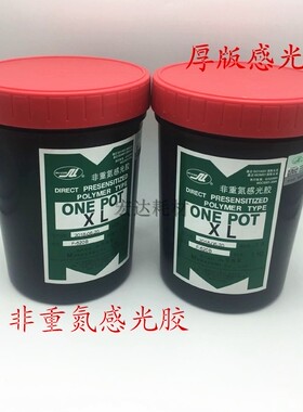 丝印制版非重氮厚板感光胶ONE XL 丝印感光胶AD20 水油两用 送粉
