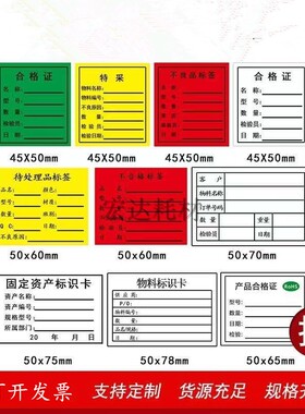 合格证标签红色不良品产品物料标识卡黄特采待处理不干胶贴纸定做