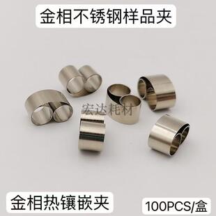 金相不锈钢样品夹金相冷热镶嵌模具PCB实验切片样品夹圆形镶样夹