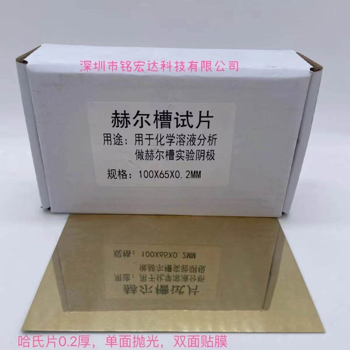 赫尔槽100*65*0.2MM单面抛光双贴膜哈氏片哈氏槽抛光镜面黄铜片