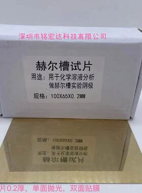 赫尔槽100*65*0.2MM单面抛光双贴膜哈氏片哈氏槽抛光镜面黄铜片