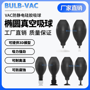 VAC防静电硅胶椭圆吸球真空无痕玻璃镜片盖板丝印吸拿工具