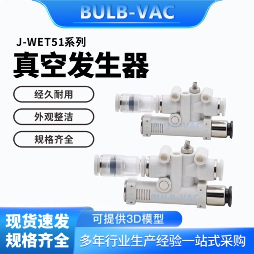 J-WET51-D4-0.5/J-WET51-D6-0.7真空发生器管型带真空破坏功能