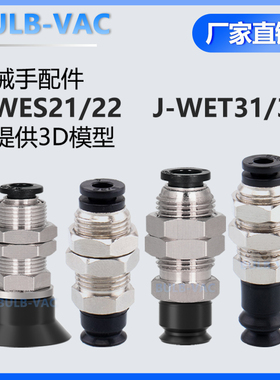 机械手真空吸盘金具J-WES21/22 J-WET31/32配件吸嘴
