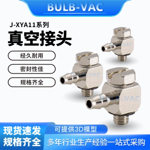 J-XYA11-D2-M3/J-XYA11-D4-M5真空接头精密型外螺纹弯接头宝塔型