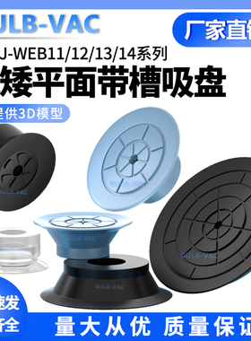 BULB-VAC气动真空吸盘低矮平面带槽吸盘J-WEB11/12/13/14-d10/15