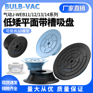 WEB11 BULB d10 VAC气动真空吸盘低矮平面带槽吸盘J
