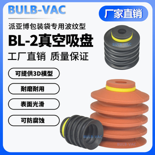 PAIB派亚博机械手真空吸盘工业BL20 袋专用波纹型真空吸盘 2包装