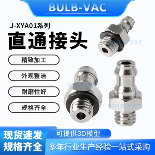 J-XYA01-D2.5-M3/M5/1-J-XYA01-D4-M3/M5/1直通接头小型管接头