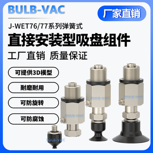 型吸盘组件 WET76 直接安装 机械手J d10系列弹簧式
