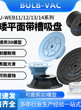 BULB-VAC气动真空吸盘低矮平面带槽吸盘J-WEB11/12/13/14-d10/15