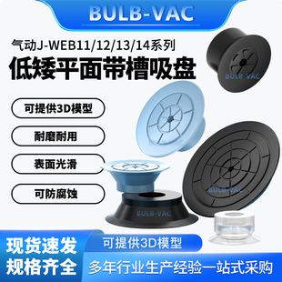 BULB-VAC气动真空吸盘低矮平面带槽吸盘J-WEB11/12/13/14-d10/15