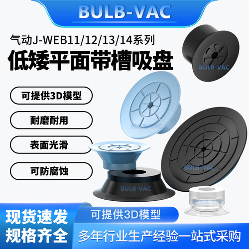 BULB-VAC气动低矮平面吸盘