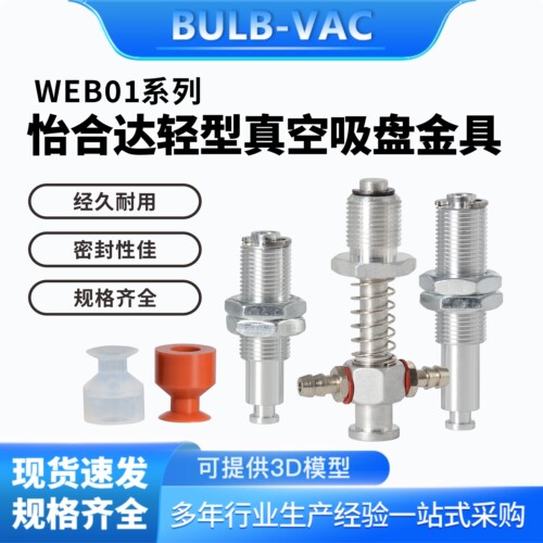 WEB01/WEY01/WEY02真空吸盘