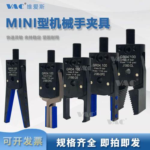 迷你J1060/J1080机械手夹具