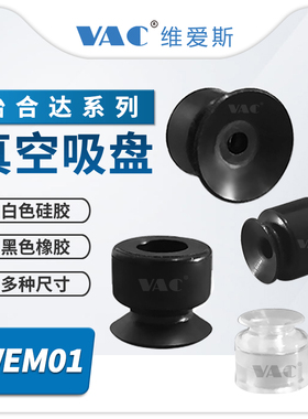 怡合达系列标准型单层真空吸盘WEM01/02/-D1.5/2/3.5/5/6/8/10/15