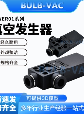 J-WER01-D4-0.5/J-WER01-D6-0.7真空发生器方型快速接头型