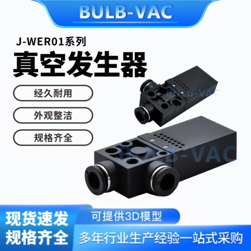 J-WER01-D4-0.5/J-WER01-D6-0.7真空发生器方型快速接头型