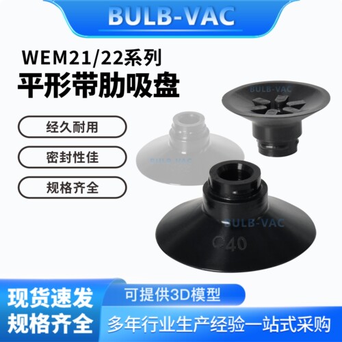 真空吸盘WEM21-d10/WEM22-10/20/25/32/40/50平行带肋机械手配件