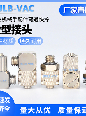 机械手气管M-3HL-4/MS-5HL-4微型快拧弯通接头铜/铁/SUS303不锈钢