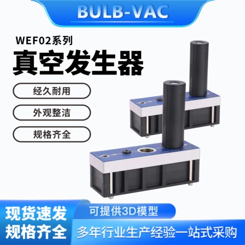 WEF02-25-N-W-K多级真空发生器WEF02-50-V-A-PVQ方形外置消音器
