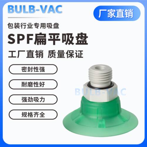 SPF-10/15/20/25/30/40/50/60-ED-65防滑吸盘工业机械手扁平吸盘