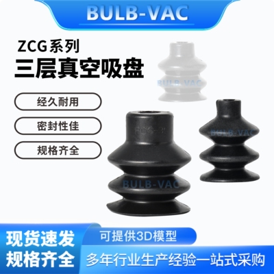 机械手配件ZCG10N/ZCG15N/ZCG18N/ZCG20N/ZCG30N三段式真空吸盘