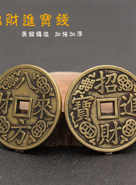 43mm加厚铜钱 黄铜招财 八方来财花钱镇宅古币厌胜钱