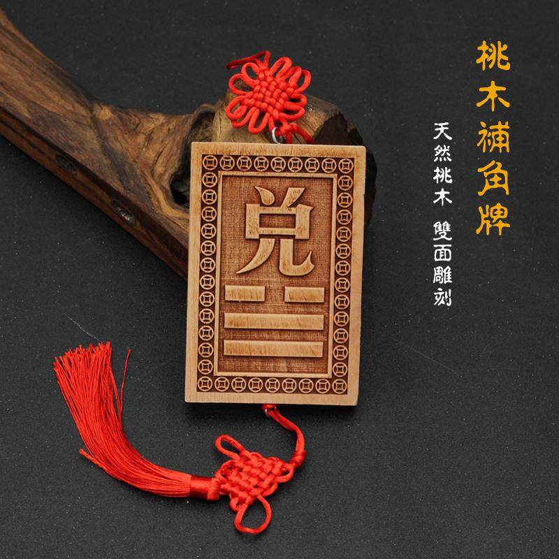 桃木八卦补角挂牌挂件房屋缺角补角牌住宅补西北方缺角乾坤,家居饰品,木雕,淘宝优惠券,粉丝福利购,淘宝优惠卷