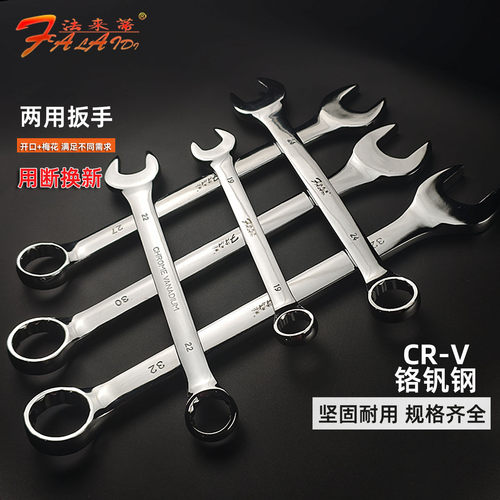 法来蒂两用扳手梅花开口加长板子呆扳手8-32mm铬钒钢两用扳手工具