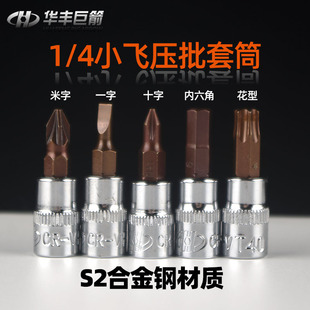 华丰巨箭内六角套筒头子1 4内6角十字一字梅花S2套筒内六角批头