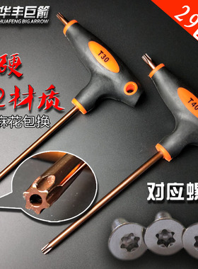 华丰巨箭米字内六角扳手花健内梅花扳手t10T20t30t50梅花内六角