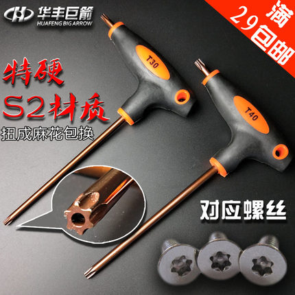 华丰巨箭T型梅花内六角扳手花健内6花扳手t10T20t30t50梅花内6角