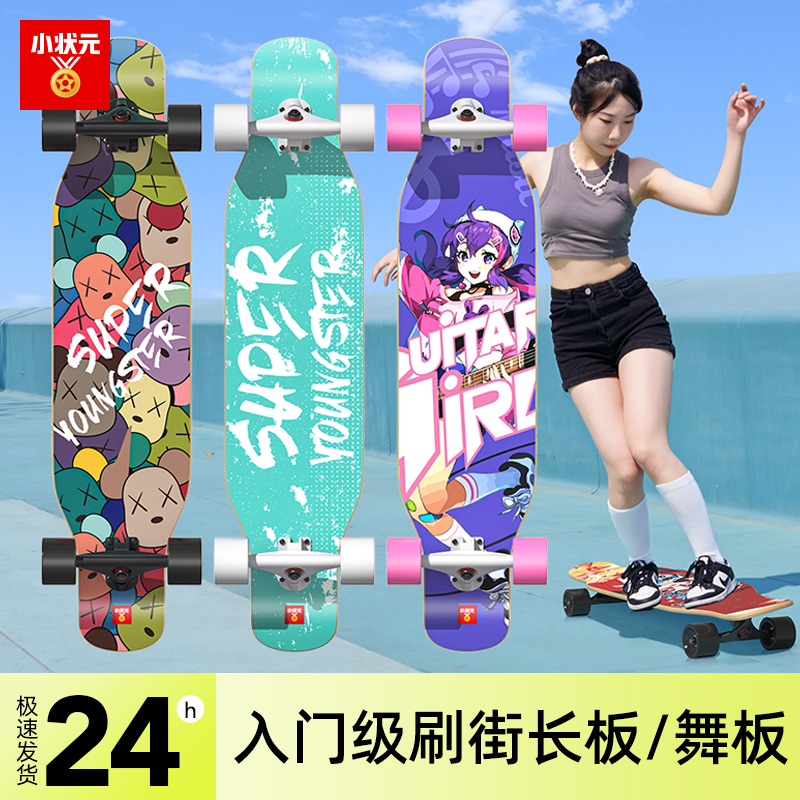 小状元滑板长板专业板女生初学者男生成人公路刷街舞板四轮滑板车