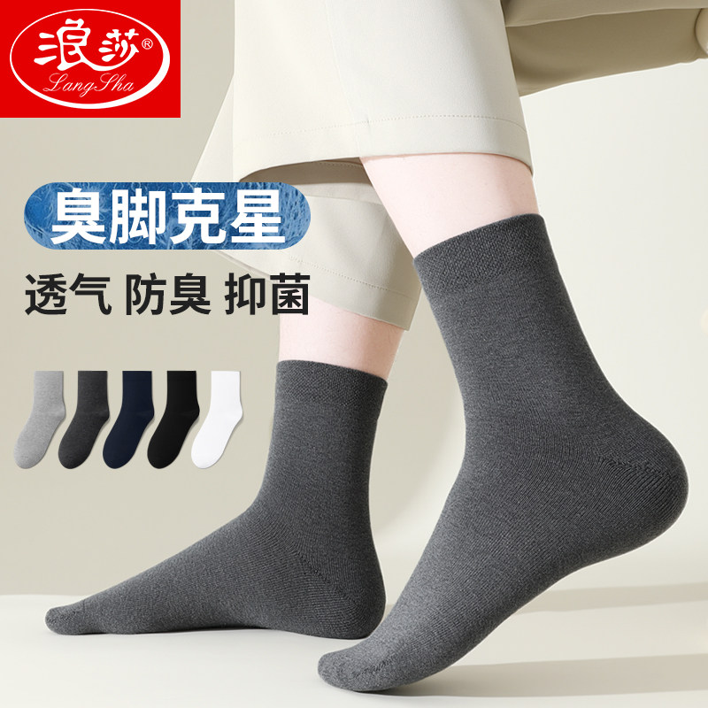 浪莎袜子男秋冬款纯色中筒棉袜抑菌防臭吸汗黑色商务男士皮鞋袜子