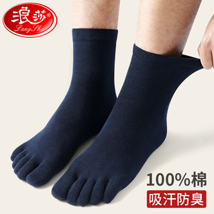 浪莎五指袜男纯棉防臭中筒脚趾分开袜子秋冬季全棉吸汗男士分趾袜