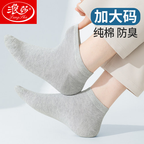 浪莎加大码袜子男士短袜