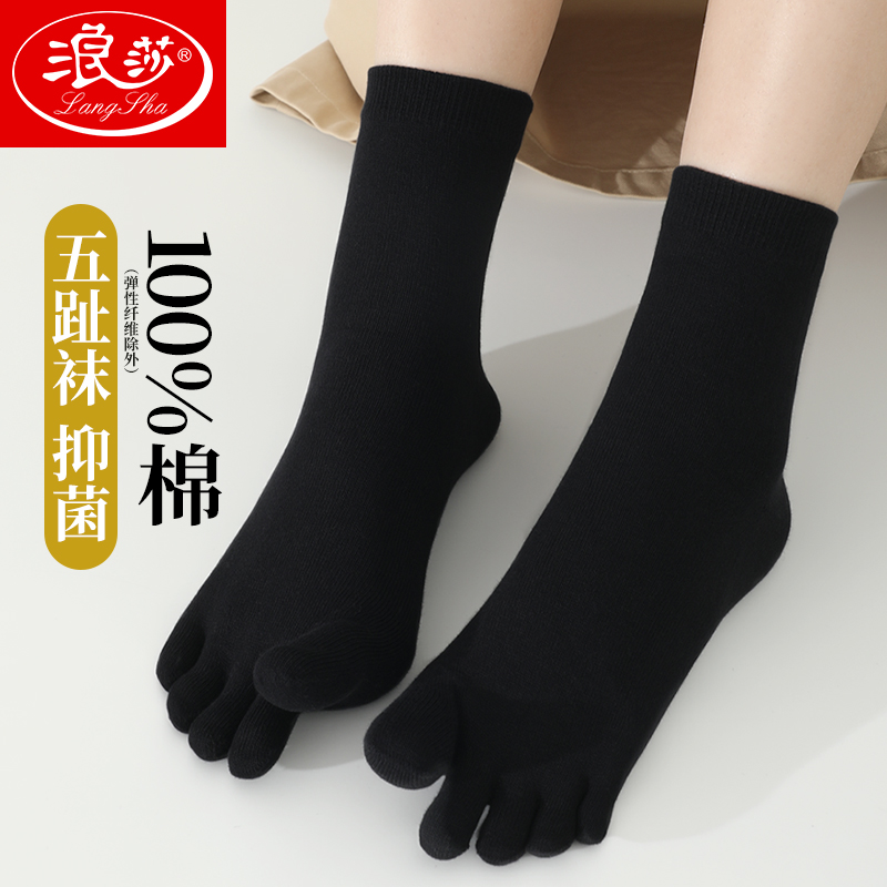 浪莎女士五指袜纯棉四季款