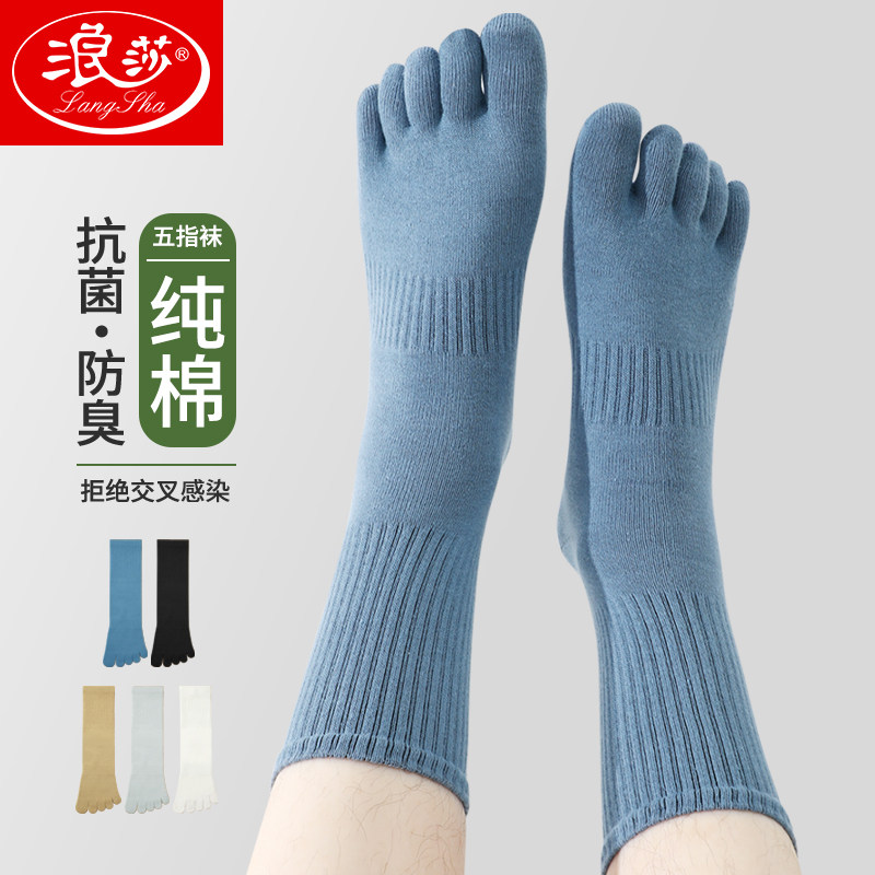 浪莎五指袜子男纯棉抗菌春秋款中中筒袜