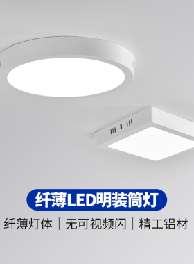 led超薄明装筒灯圆形三色阳台卧室过道玄关格栅免开孔吸顶灯中性