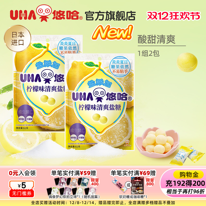 UHA悠哈官方旗舰店进口清爽美味加盐柠檬味清爽盐糖61g*2组合