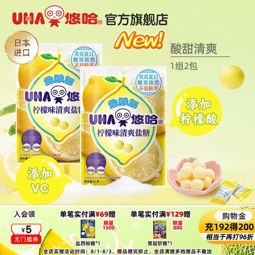 【百亿补贴】UHA悠哈官方进口清爽美味加盐柠檬味清爽盐糖61g*2