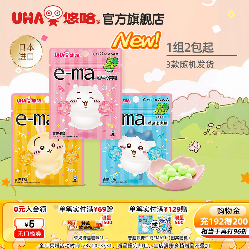 UHA悠哈进口ema溢玛沁爽糖吉伊卡哇白葡萄味chiikawa联名3包组合