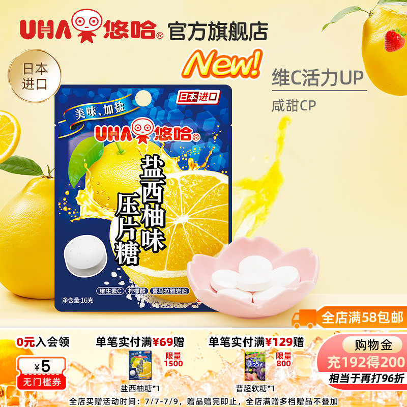 UHA悠哈官方旗舰店进口盐西柚味压片糖16g清爽美味加盐
